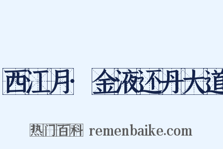 西江月·金液还丹大道是什么意思的图片